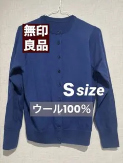 無印良品 クルーネックカーディガン Sサイズ 100%ウール 青 ブルー