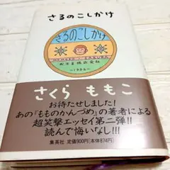 さるのこしかけ さくらももこ エッセイ集