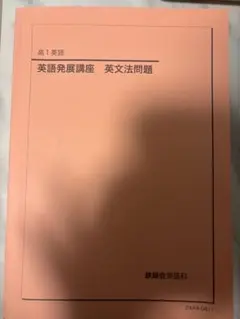 2026年最新】鉄緑会 英文法の人気アイテム - メルカリ