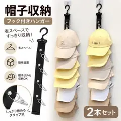 帽子 収納フック 2本セット 16個収納 キャップハンガー 省スペース