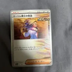 オーリム博士の気迫 SV8a テラスタルフェスex 167/187