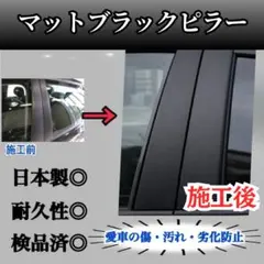 エブリイ DA17V/DA17W型 センターBピラー4p マットブラックピラー