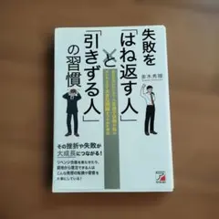 失敗をはね返す人と引きずる人の習慣