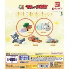 トムとジェリー まだねむたい マッスル&スパイク フィギュア