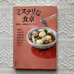 ミステリな食卓 美味しい謎解きアンソロジーのサムネイル