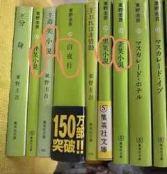 東野圭吾 9冊セット