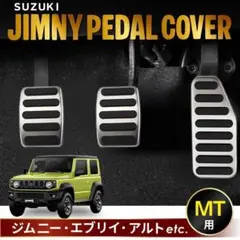 ペダルカバー ジムニー ハスラー アルト アクセル MT車JB64 JB23のサムネイル