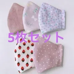 【5枚セット】ハンドメイド キッズ マスク オシャレ 匿名配送 ゴムひも付き