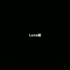 Luna様　オーダー