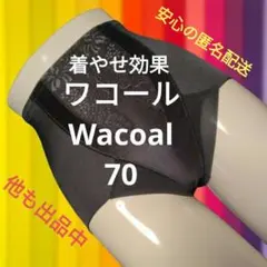 美品✨匿名配送　補正下着ホームクリーニング済　ワコール ガードル　70　④男性も