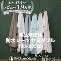 防水敷きパッド 防水シーツ セミダブル 120×205