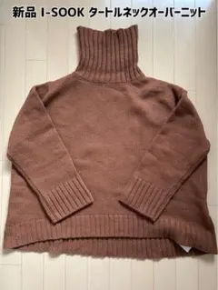 最終値下げ！【新品】I-SOOK(アイスー)ウール混タートルネックオーバーニット