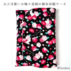 3月新作 小梅柄×兎柄の御朱印帳ケース ハンドメイド 御朱印帳入れ 和柄 花柄