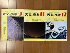 天文と気象（天文雑誌）1975年9月11月12月号3冊セット 地人書館