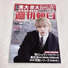 週刊朝日 2023年5月19日号 Aぇ! group 末澤誠也 表紙