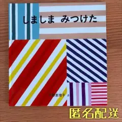 ⭐️匿名配送⭐️美品　しましま みつけた 平野恵理子　福音館書店　こどものとも　年少