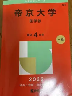 帝京大学医学部　2025