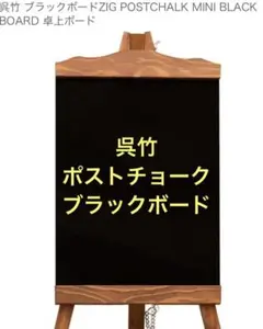呉竹 ブラックボードZIG POSTCHALK MINI 卓上ボード ウェルカム