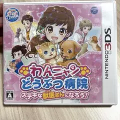 3DS わんニャンどうぶつ病院 ステキな獣医さんになろう!