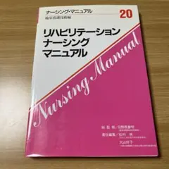 リハビリテーション・ナーシング・マニュアル