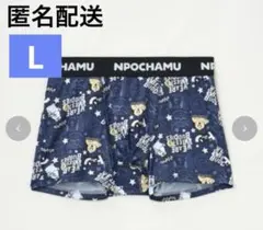 完売品 んぽちゃむ ボクサーパンツ きみまろ L 新品未使用 しまむら アベイルのサムネイル