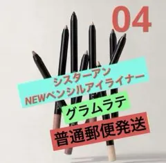 シスターアン NEWペンシルアイライナー 04 グラムラテ