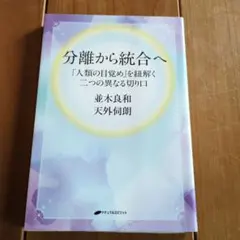 分離から統合へ 「人類の目覚め」を紐解く二つの異なる切り口