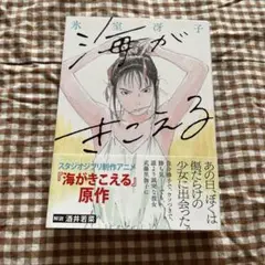 海がきこえる 〈新装版〉