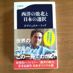 西洋の敗北と日本の選択