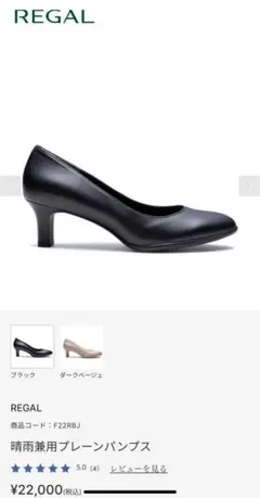 2025年３月購入　REGAL晴雨兼用プレーンパンプス F22RBJ