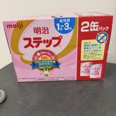粉ミルク　フォローアップミルク　ステップ　ほほえみ　明治　meiji(１箱2缶