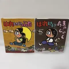 はれときどきぶた はれときどきあまのじゃく 矢玉四郎 2冊セット