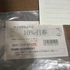 ニトリ お得意様お買物優待券 10%引券 1枚