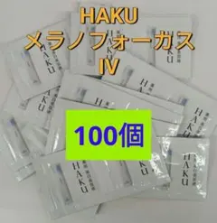 資生堂ハク　メラノフォーカスIV 　100点セット