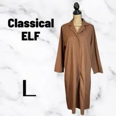 美品✨【クラシカルエルフ】オープンカラーシャツワンピース　さらさら　微光沢　L