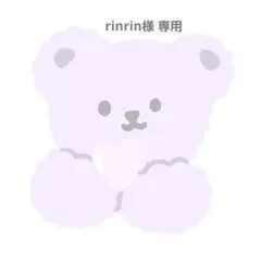 rinrin様 専用ページ