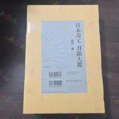 日本刀銘鑑 刀工総覧 刀剣ハンドブック 3冊セット