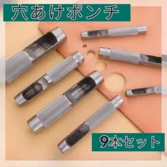 ポンチセット 9本 革 布 DIY 穴あけ レザー 工具 ハンドメイド
