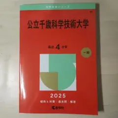 公立千歳科学技術大学 2025