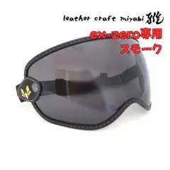 SHOEI ex-zero専用設計【新品】社外バブルゴーグル・スモーク・シールドのサムネイル