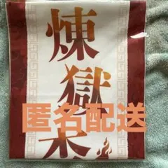 鬼滅の刃 柱イベント開幕企画 応援たすき 렌고쿠 쿄쥬로