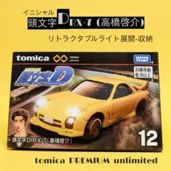 トミカプレミアム アンリミテッド 頭文字D RX-7 高橋啓介