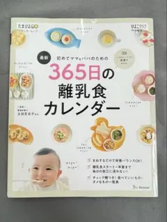 美品　365日の離乳食カレンダーのサムネイル