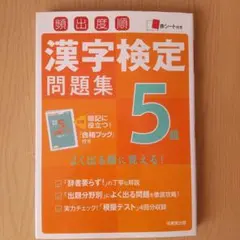 頻出度順 漢字検定5級問題集