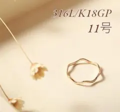 指輪　ゴールド　ウェーブリング　18k サージカルステンレス　11号　極細　地金