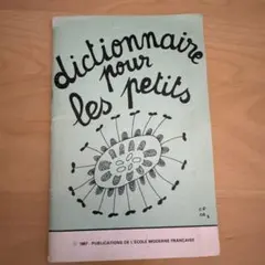 Dictionnaire pour les petits フランス語版 小説