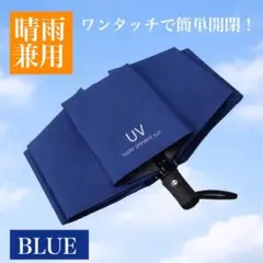 折り畳み傘 青 ブルー 日傘 雨傘 日除け 晴雨兼用 ワンタッチ開閉 撥水加工