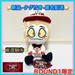 ラウンドワン限定【ルシファー】ハズビン・ホテルへようこそ おすわりぬいぐるみ