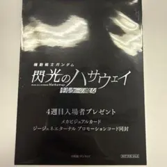 機動戦士ガンダム　閃光のハサウェイ キルケーの魔女　4週目入場者特典