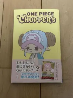 【新品未開封】ワンピース チョッパーズ 1 初版 第1刷 限定特典カード付き